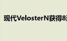 现代VelosterN获得8速DCTi30N紧随其后