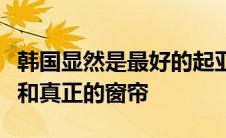 韩国显然是最好的起亚嘉年华配有足部按摩器和真正的窗帘