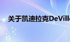 关于凯迪拉克DeVille你会忘记的10件事