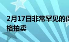 2月17日非常罕见的保时捷以200万美元的价格拍卖