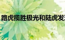 路虎揽胜极光和陆虎发现运动获得PHEV技术