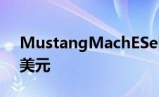 MustangMachESelect在的售价为42,895美元