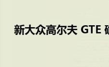 新大众高尔夫 GTE 确认在澳大利亚上市