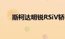 斯柯达明锐RSiV轿车和旅行车被嘲笑