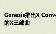 Genesis推出X Convertible 完成其未来汽车的X三部曲