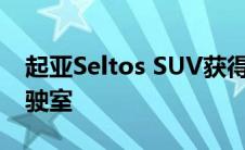 起亚Seltos SUV获得清新的面孔更智能的驾驶室