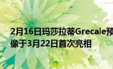 2月16日玛莎拉蒂Grecale预览了迄今为止最具启发性的图像于3月22日首次亮相