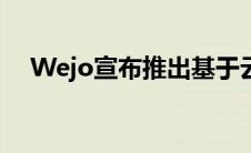 Wejo宣布推出基于云的平台Wejo Labs