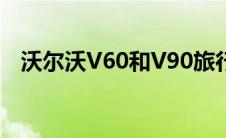 沃尔沃V60和V90旅行车将于2022年停产