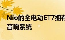 Nio的全电动ET7拥有带23个扬声器的Dirac音响系统