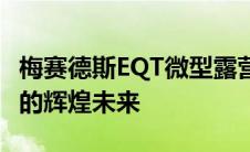 梅赛德斯EQT微型露营车概念预示着电动房车的辉煌未来