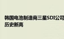 韩国电池制造商三星SDI公司2022年营收和营业利润均创下历史新高