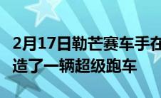 2月17日勒芒赛车手在法拉利F12tdf底盘上制造了一辆超级跑车