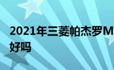 2021年三菱帕杰罗MitsubishiPajero外观会好吗