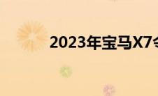 2023年宝马X7令人惊叹的因素