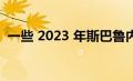 一些 2023 年斯巴鲁内陆饰件价格大幅上涨