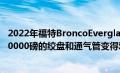 2022年福特BroncoEverglades以53,000美元的价格使用10000磅的绞盘和通气管变得艰难