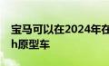 宝马可以在2024年在勒芒比赛其IMSALMDh原型车