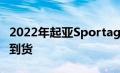 2022年起亚Sportage澳大利亚价格公布下周到货