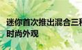 迷你首次推出混合三种颜色的多色调屋顶打造时尚外观