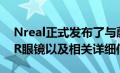 Nreal正式发布了与蔚来共创的Nreal Air AR眼镜以及相关详细信息