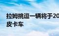 拉姆挑逗一辆将于2024年问世的未来派电动皮卡车