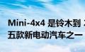 Mini-4x4 是铃木到 2030 年将在欧洲推出的五款新电动汽车之一