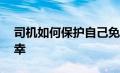 司机如何保护自己免受道路上的 2 个夏季不幸