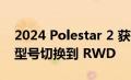 2024 Polestar 2 获得续航里程和功率 基本型号切换到 RWD