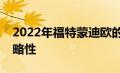 2022年福特蒙迪欧的前端看起来非常具有侵略性