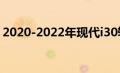 2020-2022年现代i30轿车在澳大利亚被召回