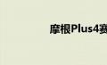 摩根Plus4赛车首次亮相