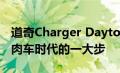 道奇Charger Daytona SRT如何迈向电动肌肉车时代的一大步