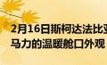 2月16日斯柯达法比亚蒙特卡洛带来高达148马力的温暖舱口外观