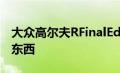 大众高尔夫RFinalEdition的新颜色和更多好东西