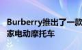 Burberry推出了一款带有DAB Motor s的独家电动摩托车