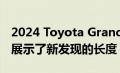 2024 Toyota Grand Highlander 在谍照中展示了新发现的长度