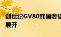 创世纪GV80韩国奢侈品牌的首个SUV已正式展开