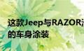 这款Jeep与RAZOR滑板车采用了绿色+黑色的车身涂装