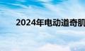 2024年电动道奇肌肉车套装外观复古