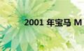 2001 年宝马 M 跑车的驾驶测评