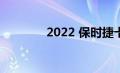 2022 保时捷卡宴 GTS 路试