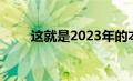 这就是2023年的本田雅阁值得等待