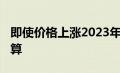 即使价格上涨2023年斯巴鲁Ascent仍然很划算