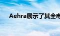 Aehra展示了其全电动豪华SUV的图片