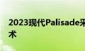 2023现代Palisade采用更大胆的造型和新技术