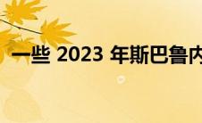 一些 2023 年斯巴鲁内陆饰件价格大幅上涨