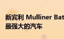 新宾利 Mulliner Batur 是英国品牌有史以来最强大的汽车