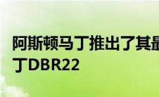 阿斯顿马丁推出了其最新的超级跑车阿斯顿马丁DBR22