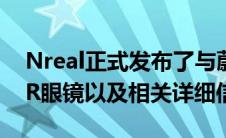 Nreal正式发布了与蔚来共创的Nreal Air AR眼镜以及相关详细信息